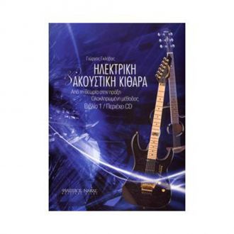 Glavas Electric & Acoustic Guitar Book 1 with CD